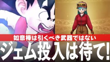ドラクエウォーク ドラゴンボールコラボの武器「如意棒」はすぐに引くべきではない理由 ジェム投入は待った方がいい DQウォーク