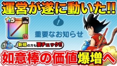 【ドラクエウォーク】新規の方も必見…超重要なお知らせ!! 如意棒の価値も大幅アップへ!!【DQW】