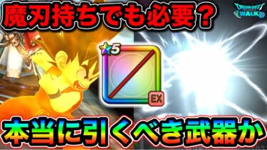 【ドラクエウォーク】EX武器 如意棒。魔刃と比べてどうなのか、引くべき武器なのかについて。ドラゴンボールコラボ！