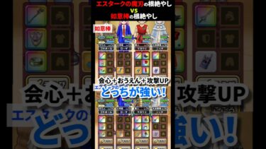 【ドラクエウォーク】エスタークの魔人根絶やしVS如意棒根絶やし！どっちが強い？【ドラゴンクエストウォーク】2025年3月28日