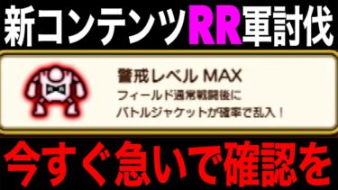 これ知らないと事故ります。要警戒です【ドラクエウォーク】【ドラゴンクエストウォーク】