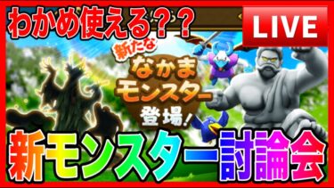 【ドラクエウォーク】なかモン新モンスター討論会20250321/仲間モンスター【ファンキーズGAME】