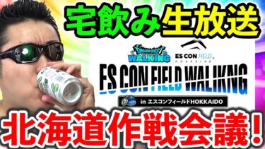 【ドラクエウォーク】エスコンフィールドはセンスのかまたり！！！　北海道ﾘｱﾙｳｫｰｸ作戦会議