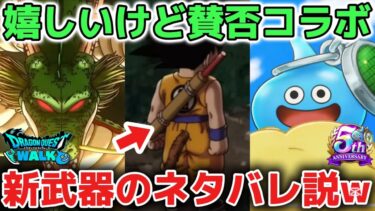 【ドラクエウォーク】伏線でネタバレ発覚注意※ドラゴンボールコラボについて！個人的には嬉しいけどドラクエの世界観にマッチしているのか楽しみです！※スマートウォークに関する情報【DQウォーク】