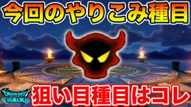【ドラクエウォーク】明日から本戦開始!! 狙い目種目＆やりこみ種目はコレです!!【DQW】