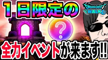【ドラクエウォーク】取り返しのつかない１日に!?今年もアノ１日がやってきます!!