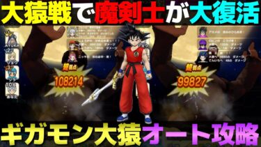 【ドラクエウォーク】ギガモン大猿オート攻略。魔剣士が再ブレイク！？