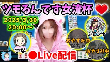 【ドラクエウォーク配信】第11回ツモるんです女流杯！春うららか麻雀日和なので参加おまちしてます！【ひなさんゲ。】