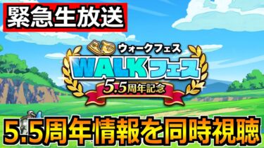【ドラクエウォーク】5.5周年ウォークフェス公式動画を同時視聴！スマートウォークとは別枠なのか！