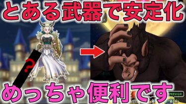 【ドラクエウォーク】ギガモン大猿実装！しばらく倉庫に眠っていた武器が目覚めました。