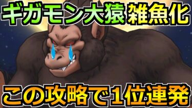 【ドラクエウォーク】ギガモン大猿の1位連発セミオート攻略！この方法がマジで楽です！