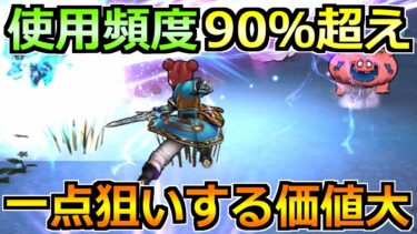 【ドラクエウォーク】使用頻度が脅威の90％超え！入手できれば最高のトップ性能です！