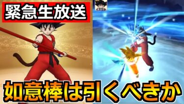 【ドラクエウォーク】ドラゴンボールコラボの作戦会議！如意棒は引くべきか語ろう！