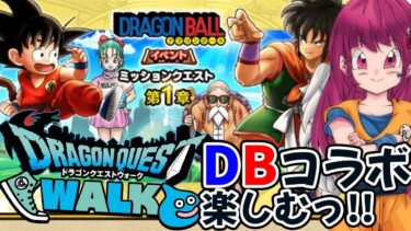 【#ドラクエウォーク 】初見歓迎♥ドラクエウォークとドラゴンボールがコラボ!!ベテランさん色々教えてっ!!【#vtuber #ドラゴンボール 】