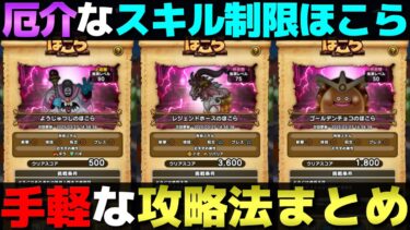 【ドラクエウォーク】３つの制限付きほこらの攻略が１つの動画で見れてしまうというお得感。レジェンドホース＆ゴールデンチョコ＆ようじゅつし