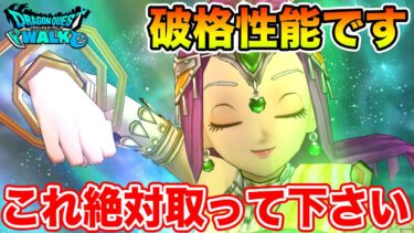 【ドラクエウォーク】破格性能でした…これは絶対取って下さい!!【DQW】