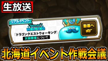 【ドラクエウォーク】北海道のリアルイベントの作戦会議２！参加者はどのぐらいいるのか？