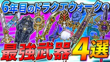 【ドラクエウォーク】6年目のDQWの最強武器4選 上半期ver.　実装当初からは予想だにしない超重要装備も誕生・・・！