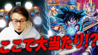 時代は追いついた！？悟空＆復刻前半ガチャ 夫婦80連｜ハーフアニバーサリー ドラゴンボールコラボ【ドラクエウォーク】