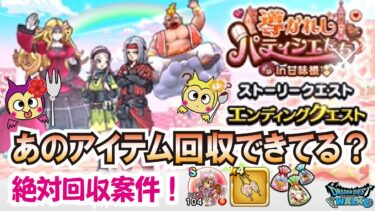 【ドラクエウォーク】#1219・導かれしパティシエたち間もなく終了！ウォークフェス前にやり逃しがないかこの動画で要チェック♪「ふぉーくちゃんねる」