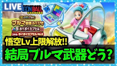 【ドラクエウォーク】結局ブルマ武器はどうだった？僕はもちろん引けてません【雑談放送】