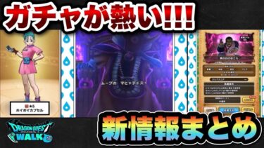 【ドラクエウォーク】ガチャが熱い！スマートウォーク新情報まとめ