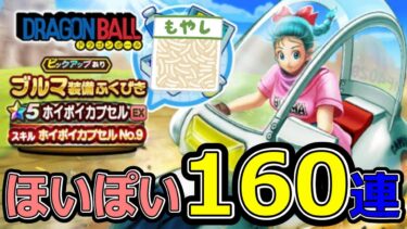 【ドラクエウォーク】ブルマになりたいだけなのに【ブルマガチャ160連】