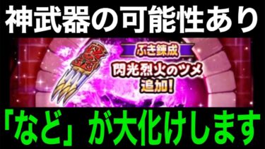 とんでもねえ錬成が来ましたwwこれは化けます【ドラクエウォーク】【ドラゴンクエストウォーク】