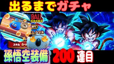 【ドラクエウォーク】出るまでガチャ（後半）