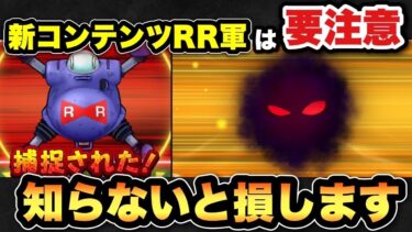 【ドラクエウォーク】レッドリボン軍のシステムは要注意です