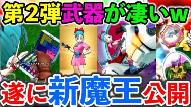 【ドラクエウォーク】新武器ホイポイカプセルｗｗｗ　そして遂に新魔王情報解禁へ！！！（スマートウォーク）