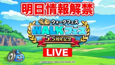 【ドラクエウォーク】(緊急)もうスライアスロンどころじゃねぇ…5.5周年情報が明日解禁!!!!!!【DQW】