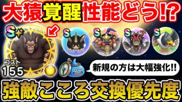 【ドラクエウォーク】大猿覚醒は強いの!? 強敵こころ交換が追加されたので優先度まとめ!!【DQW】