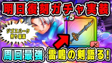【ドラクエウォーク】明日復刻ガチャ実装。周回最強武器【らいめいのけん】語る！【dqw】