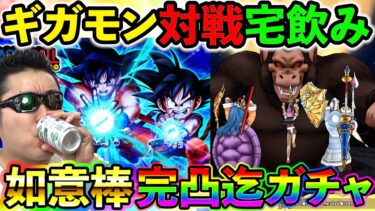 【ドラクエウォーク】罰ゲーム賭けてギガモン大猿対戦本番！！！宅飲み生放送！