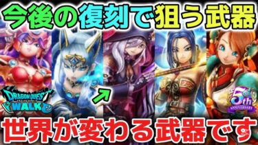 【ドラクエウォーク】今後の復刻ガチャで狙うべき最強武器について！一気に強くなれる武器なので当たれば全ての攻略が簡単になります！【DQウォーク】