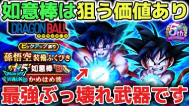 【ドラクエウォーク】緊急アプデ実装で如意棒はぶっ壊れチート武器になりました！全ての攻略で使えるかなりオススメの最強武器です！【DQウォーク】