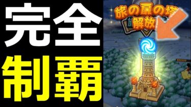 【ドラクエウォーク】旅の扉の塔を完全制覇してみた【孫悟空モード】