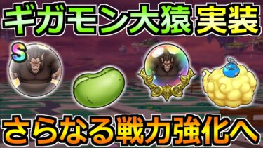 【ドラクエウォーク】ギガモン大猿が実装！こころ集めやイベント2章でやるべきこと！