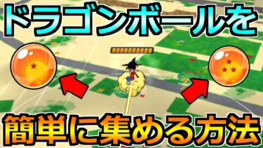 【ドラクエウォーク】ドラゴンボールの効率的な集め方と孫悟空モードの進め方！コツを掴めば簡単です！