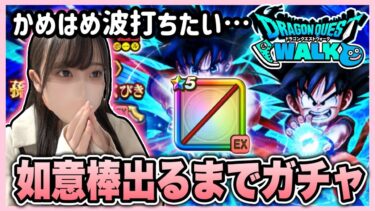 【ドラクエウォーク】㊗️ドラゴンボールコラボ！！如意棒出るまでガチャ引きます！！