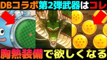 【ドラクエウォーク】胸熱過ぎる装備が意外なスキルで登場か。ドラゴンボールコラボ第2弾武器予想。