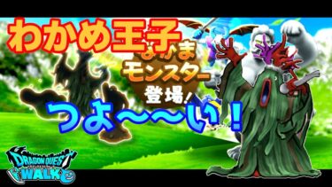 [なかまモンスター] 速報！わかめ王子つよーーい！