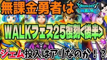【ドラクエウォーク】目玉武器は!?5.5周年WALKフェス25復刻ガチャ後半に無課金勇者はジェムを全力投入するべきなのか!?