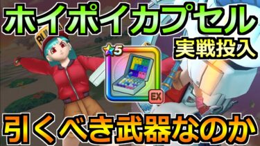【ドラクエウォーク】ホイポイカプセルの評価と実戦投入！ブルマ装備の性能とエールの仕様！