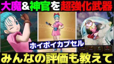 【ドラクエウォーク】特定の職業を超強化できるホイポイカプセルが登場。皆さんは引きますか？