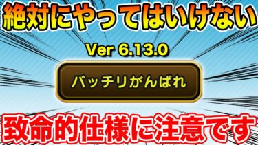 【ドラクエウォーク】バッチリがんばれ改修の仕様に注意です!! 如意棒はどう変わった!?【DQW】