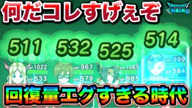【ドラクエウォーク】めっちゃ回復する時代になって幸なんだが、今後の敵がもっと強くなるんでしょうね、、！