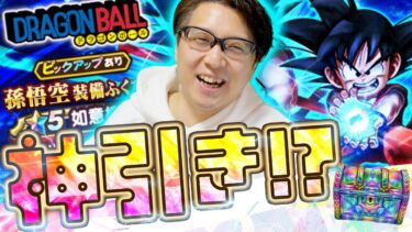 渾身のマイレージガチャで◯引き！？孫悟空装備ふくびき 夫婦80連｜5.5周年 ハーフアニバーサリーイベント ドラゴンボールコラボ【ドラクエウォーク】