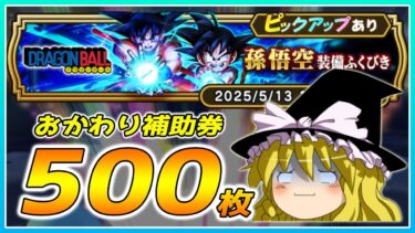 【ドラクエウォーク】絶望は続く！？おかわり孫悟空装備ふくびき他50連【ゆっくり実況】